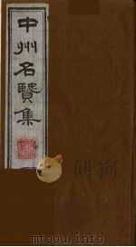 中州名贤集  1（ PDF版）