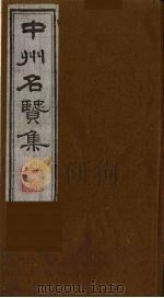 中州名贤集  2（ PDF版）