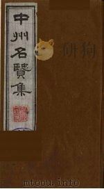 中州名贤集  3（ PDF版）