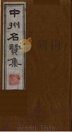 中州名贤集  4（ PDF版）