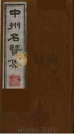 中州名贤集 6 PDF电子版封面 黄舒昺编辑