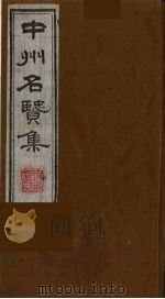 中州名贤集  7（ PDF版）