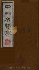 中州名贤集  8（ PDF版）