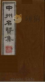中州名贤集  9（ PDF版）