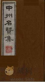 中州名贤集  10（ PDF版）