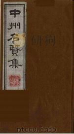 中州名贤集  11（ PDF版）