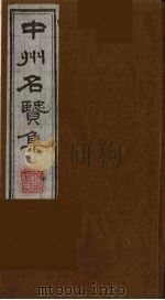 中州名贤集  12（ PDF版）
