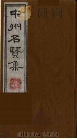 中州名贤集  13（ PDF版）
