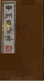 中州名贤集  14（ PDF版）