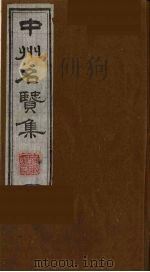 中州名贤集  15（ PDF版）