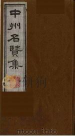 中州名贤集  16（ PDF版）