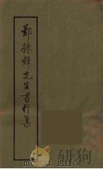 郑振铎先生书信集 1 1988 PDF电子版封面 753250171X 刘哲民编