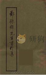 郑振铎先生书信集  2（1988 PDF版）