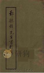 郑振铎先生书信集 3 1988 PDF电子版封面 753250171X 刘哲民编