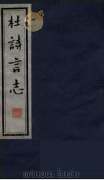 杜诗言志  1（ PDF版）