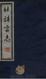 杜诗言志  6（ PDF版）