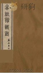 亭秋馆诗词集  2（ PDF版）