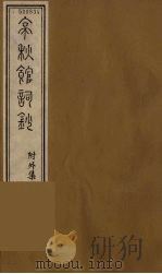 亭秋馆诗词集  3（ PDF版）