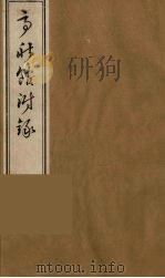 亭秋馆诗词集  4（ PDF版）