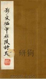 (景宋)编年杜陵诗史 1 1981 PDF电子版封面 (唐)杜甫著