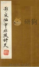 (景宋)编年杜陵诗史 2 1981 PDF电子版封面 (唐)杜甫著