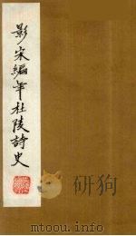 (景宋)编年杜陵诗史 3 1981 PDF电子版封面 (唐)杜甫著