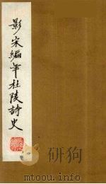 (景宋)编年杜陵诗史 4 1981 PDF电子版封面 (唐)杜甫著