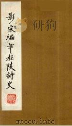(景宋)编年杜陵诗史 6 1981 PDF电子版封面 (唐)杜甫著
