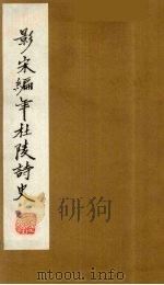 (景宋)编年杜陵诗史 7 1981 PDF电子版封面 (唐)杜甫著