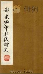 （景宋）编年杜陵诗史  9（1981 PDF版）