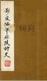 （景宋）编年杜陵诗史  10（1981 PDF版）