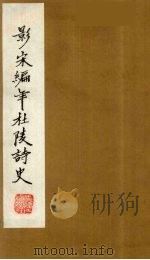 （景宋）编年杜陵诗史  11（1981 PDF版）