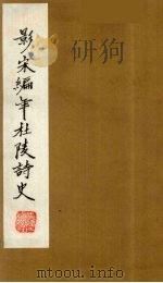 （景宋）编年杜陵诗史  12（1981 PDF版）