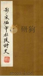 （景宋）编年杜陵诗史  13（1981 PDF版）