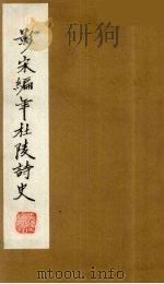 （景宋）编年杜陵诗史  14（1981 PDF版）