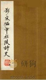 （景宋）编年杜陵诗史  15（1981 PDF版）