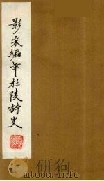 （景宋）编年杜陵诗史  16（1981 PDF版）