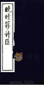 晚晴簃诗汇  1（ PDF版）