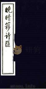 晚晴簃诗汇 2 PDF电子版封面 徐世昌辑