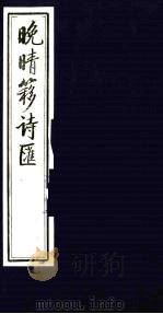 晚晴簃诗汇  3（ PDF版）
