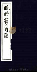 晚晴簃诗汇 4 PDF电子版封面 徐世昌辑