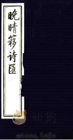 晚晴簃诗汇 5 PDF电子版封面 徐世昌辑