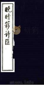 晚晴簃诗汇  7（ PDF版）