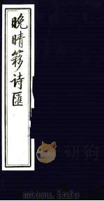晚晴簃诗汇 8 PDF电子版封面 徐世昌辑