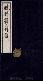 晚晴簃诗汇  9（ PDF版）