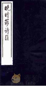 晚晴簃诗汇 11 PDF电子版封面 徐世昌辑