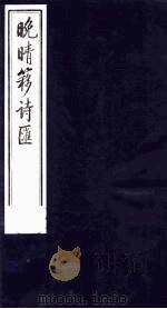 晚晴簃诗汇 12 PDF电子版封面 徐世昌辑