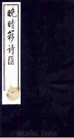 晚晴簃诗汇  13（ PDF版）