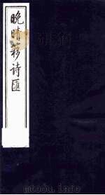 晚晴簃诗汇 14 PDF电子版封面 徐世昌辑