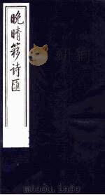 晚晴簃诗汇 15 PDF电子版封面 徐世昌辑